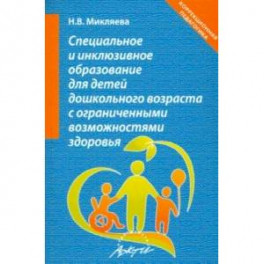 Специальное и инклюзивное образование для детей дошкольного возраста с огранич. возможн. Уч.-мет. п.
