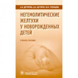 Негемолитические желтухи у новорожденных детей. Учебное пособие