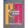 Русский язык. 9 класс. Рабочая тетрадь. В 2-х частях. Часть 2