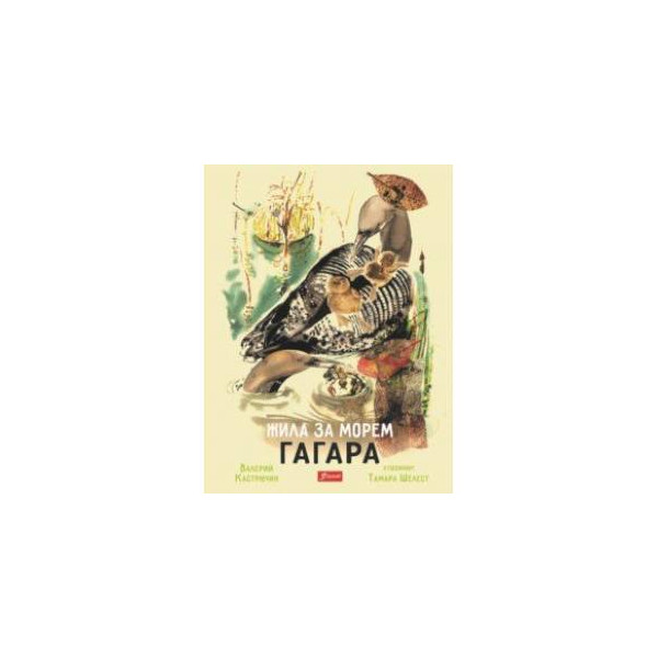 Надежда Васильева Гагара Книга Купить