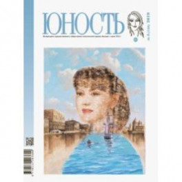 Журнал "Юность" № 4. 2019
