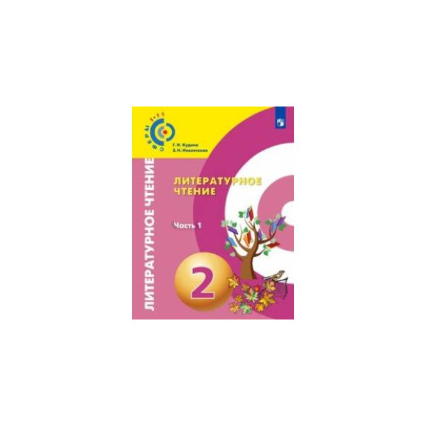 н. кудина литературное чтение 1 класс. литературное чтение новлянская 3 класс. учебник кудина 11 класс. литературное чтение (в 2 частях) новлянская з.