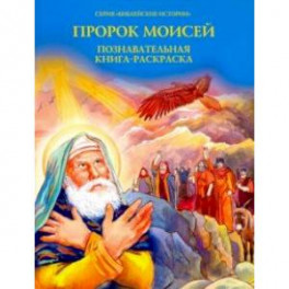 Пророк Моисей. Познавательная книга-раскраска