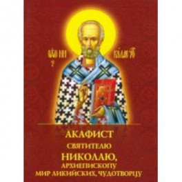 Акафист святителю Николаю Чудотворцу, архиепископу Мир Ликийских, чудотворцу