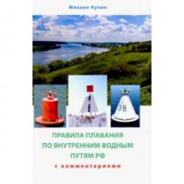 Правила плавания по внутренним водным путям России для маломерных судов. Сборник нормативных актов