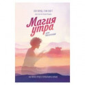 Магия утра для писателей. Как писать лучше и зарабатывать больше