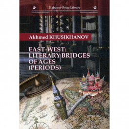 East-west: literary bridges of ages (periods)