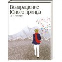 Возвращение Юного принца