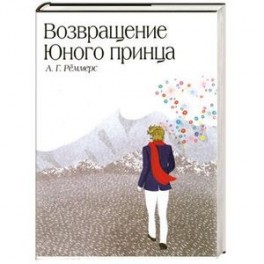Возвращение Юного принца