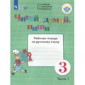 Читай, думай, пиши. 3 класс. Рабочая тетрадь по русскому языку. В 2-х частях. Часть 1. ФГОС ОВЗ