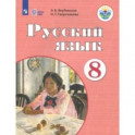 Русский язык. 8 класс. Учебник для обучающихся с интеллектуальными нарушениями. ФГОС ОВЗ. ФП