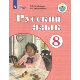 Русский язык. 8 класс. Учебник для обучающихся с интеллектуальными нарушениями. ФГОС ОВЗ. ФП