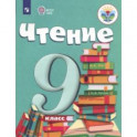 Чтение. 9 класс. Учебник. Адаптированные программы. ФГОС ОВЗ