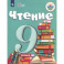 Чтение. 9 класс. Учебник. Адаптированные программы. ФГОС ОВЗ