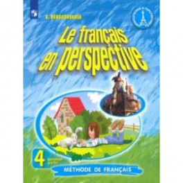 Французский язык. 4 класс. Учебник в двух частях