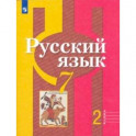 Русский язык. 7 класс. Учебник в 2-х частях