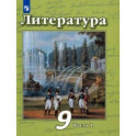 Литература. 9 класс. Учебник в 2-х частях