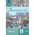 Литература. 11 класс. Базовый уровень. Учебник. ФГОС