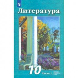 Литература. 10 класс. Учебник. Базовый и углубленный уровень. В 2-х частях. Часть 1. ФП