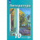 Литература. 10 класс. Учебник. Базовый и углубленный уровень. В 2-х частях. Часть 1. ФП