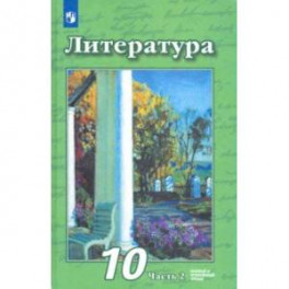 Литература. 10 класс. Учебник. Базовый и углубленный уровень. В 2-х частях. Часть 2. ФП