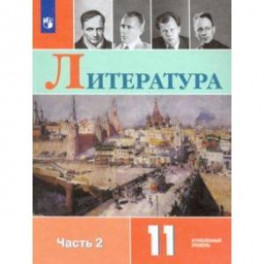 Литература. 11 класс. Учебник в 2-х частях. Углублённый уровень