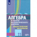 Алгебра и начала математического анализа. 11 класс. Дидактические материалы. Базовый и углубл. уровн