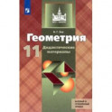 Геометрия. 11 класс. Дидактические материалы. Базовый и углубленный уровни