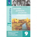 Литература. 9 класс. Читаем, думаем, спорим. Дидактический материал