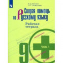 Скорая помощь по русскому языку. 9 класс. Рабочая тетрадь в 2-х частях. Часть 1