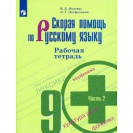 Скорая помощь по русскому языку. 9 класс. Рабочая тетрадь в 2-х частях. Часть 2