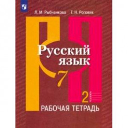 Русский язык. 7 класс. Рабочая тетрадь. В 2-х частях