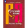 Русский язык. 7 класс. Рабочая тетрадь. В 2-х частях