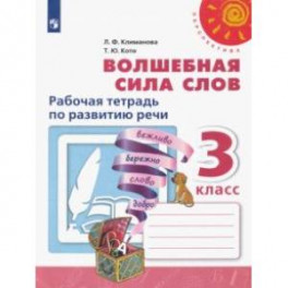 Волшебная сила слов. 3 класс. Рабочая тетрадь по развитию речи. ФГОС