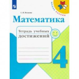 Математика. 4 класс. Тетрадь учебных достижений