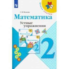 Математика. 2 класс. Устные упражнения