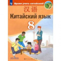 Китайский язык 8кл Учебник Второй иностранный ФП