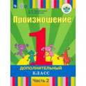 Произношение. 1 дополнительный класс. Учебник. Адаптированные программы. В 2-х частях. ФГОС ОВЗ