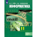 Информатика. 11 класс. Учебник. Базовый и углубленный уровни