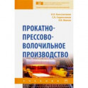 Прокатно-прессово-волочильное производство. Учебник