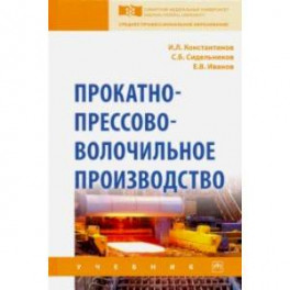 Прокатно-прессово-волочильное производство. Учебник