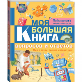 Моя большая книга вопросов и ответов