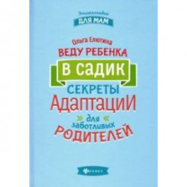 Веду ребенка в садик. Секреты адаптации для заботливых родителей