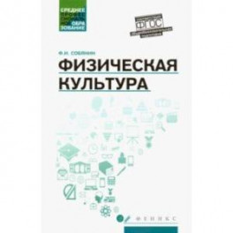 Физическая культура. Учебник для студентов средних профессиональных учебных заведений