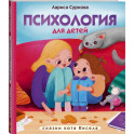 Психология для детей: сказки кота Киселя