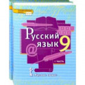 Русский язык. 9 класс. Учебник. В 2-х частях. ФГОС