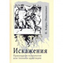 Искажения. Прикладная психология или техники адаптации