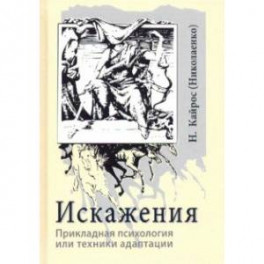 Искажения. Прикладная психология или техники адаптации