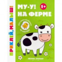 Му-у! На ферме 1+. Книжка с наклейками