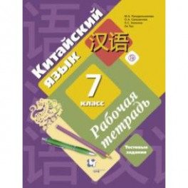 Китайский язык. 7 класс. Второй иностранный язык. Рабочая тетрадь с проверочными работами